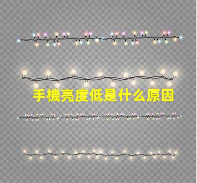 手機亮度低是什么原因 燈亮度不夠是什么原因